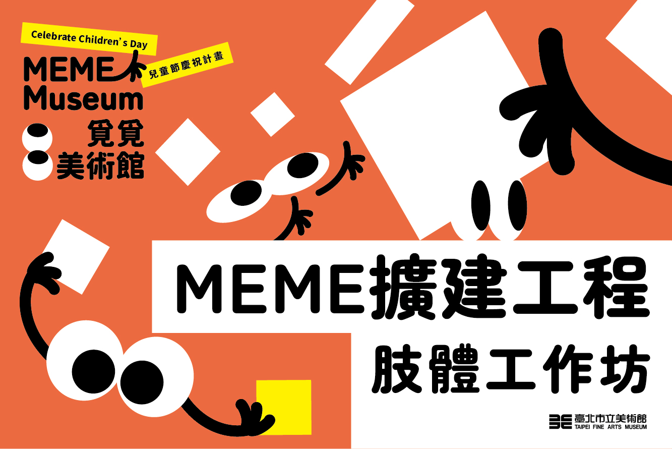  「MEME擴建工程」肢體工作坊 - 的圖說